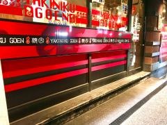焼肉五苑　布施店
