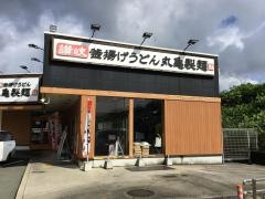 丸亀製麺 姫路SA店