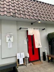 めん処成