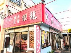 銀龍関戸店