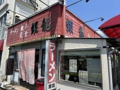 銀龍関戸店