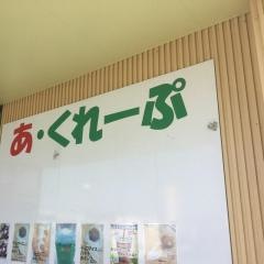 あ・くれーぷ