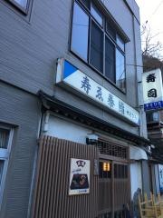寿ゑ泰鮨