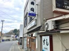 寿ゑ泰鮨