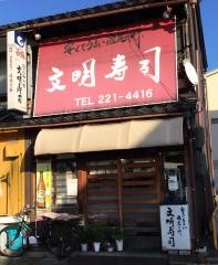 文明寿司
