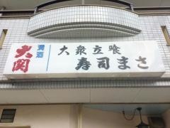 寿司まさ