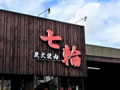 炭火焼肉七輪服部緑地店
