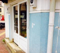五時からホルモン浜口店