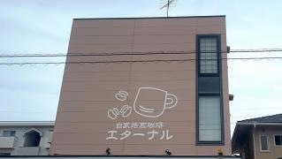 自家焙煎珈琲エターナル