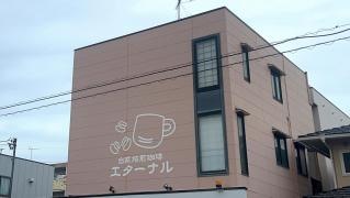 自家焙煎珈琲エターナル