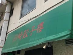 川崎餃子楼
