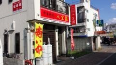 中華料理八宝園