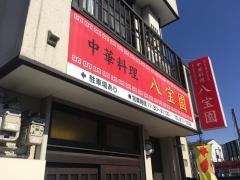 中華料理八宝園