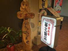 華北飯店