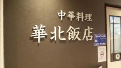 華北飯店