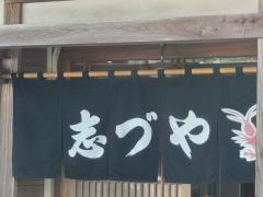 志づや食堂