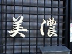 美濃
