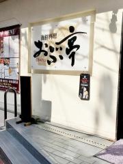 おぶ亭
