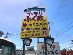 ふぐ政