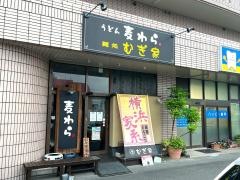 うどん麦わら
