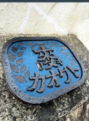 麦きり・トクオカ