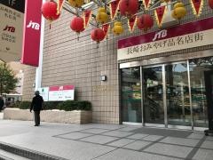ＪＴＢ長崎店