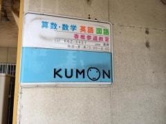 公文式香椎参道教室