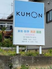 公文式和田道教室
