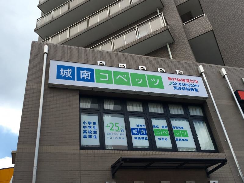 城南コベッツ高砂駅前教室の外観、サイン表示