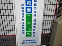 個別指導塾の城南コベッツ　高砂駅前教室