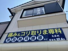 明和