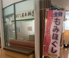 ほぐし屋本舗ユーパレス弁天店