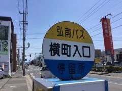 「横町入口」バス停留所