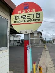 「北中央三丁目」バス停留所