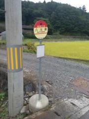「八斗蒔」バス停留所