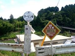 「タービン前」バス停留所