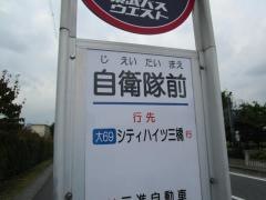 「自衛隊前(さいたま市)」バス停留所