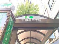 「下落合三丁目」バス停留所
