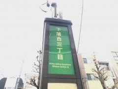 「下落合三丁目」バス停留所