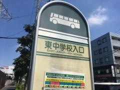 「東中学校入口」バス停留所
