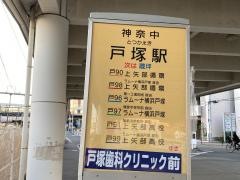 「戸塚駅」バス停留所