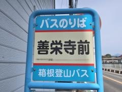「善栄寺前」バス停留所