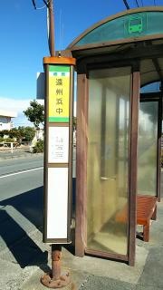 「遠州浜中」バス停留所