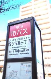 「四ツ谷通三丁目」バス停留所