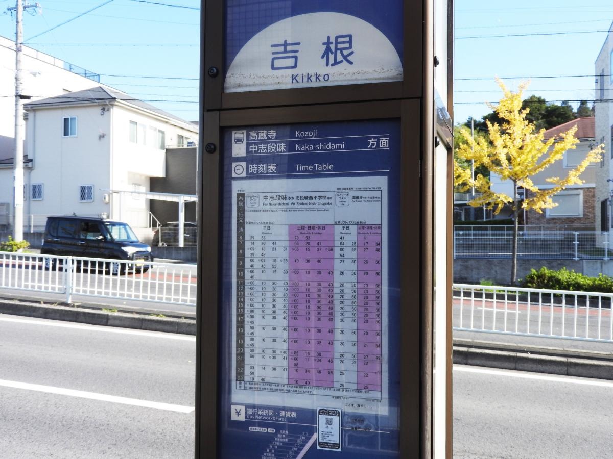 「吉根」バス停留所