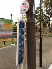 「市民球場前」バス停留所