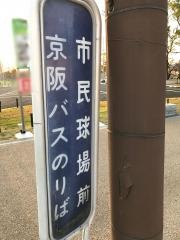 「市民球場前」バス停留所