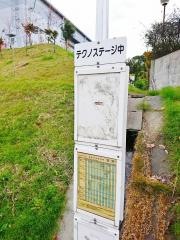 「テクノステージ中」バス停留所