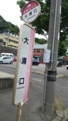 「大浦口」バス停留所