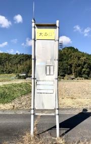 「大の口」バス停留所